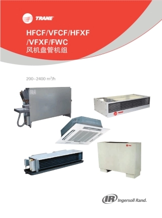 特灵风机盘管HFCF20130903