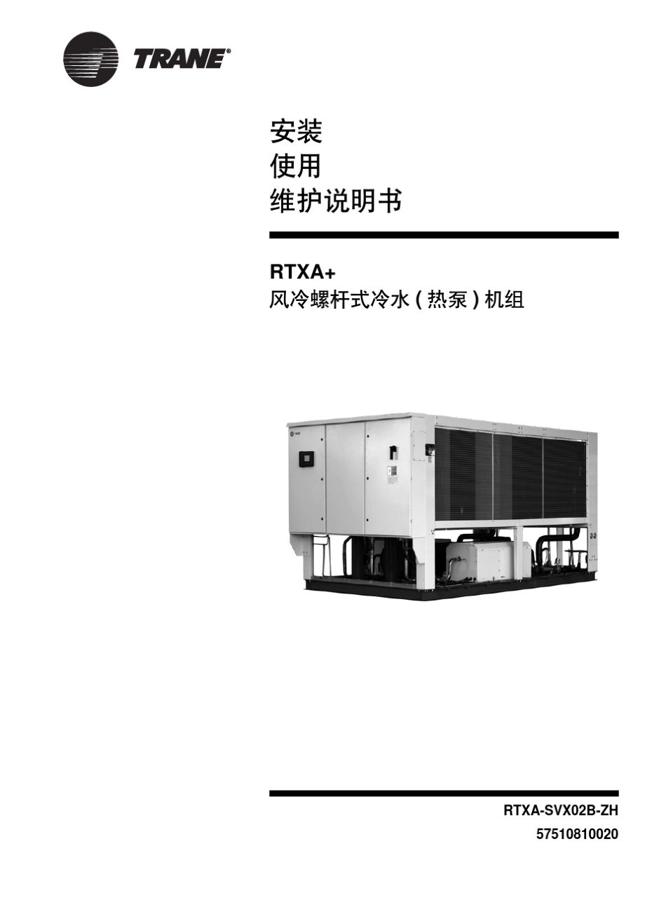 特灵风冷螺杆热泵操作维护手册_第1页