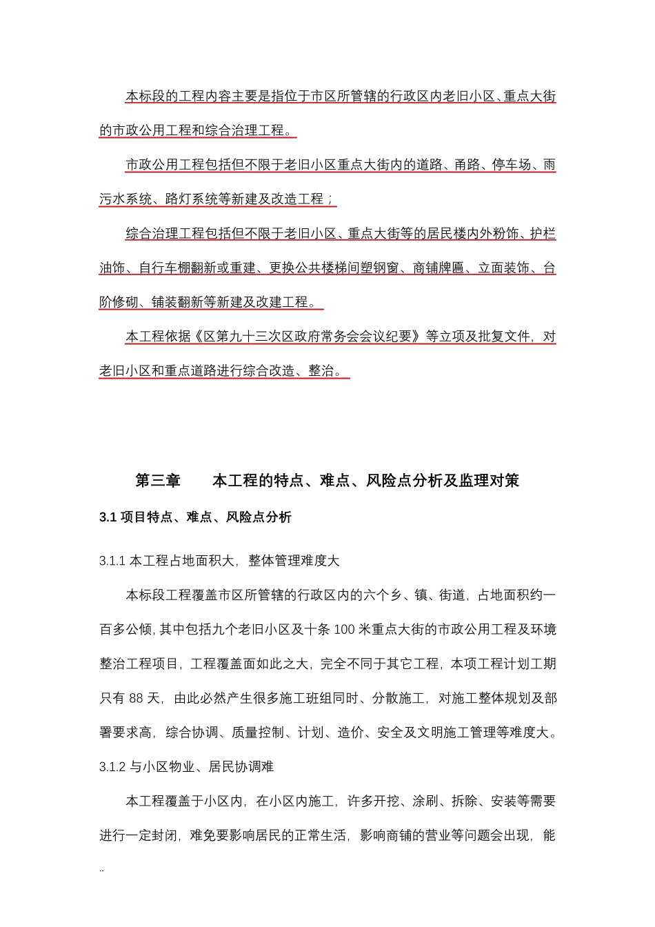 特点、难点、风险点分析及监理对策老旧小区重点大街综合治理工程_第1页