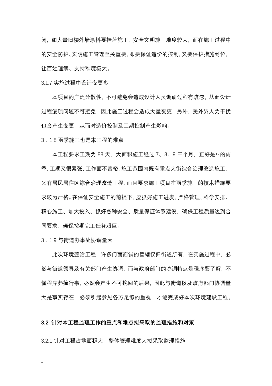 特点、难点、风险点分析及监理对策老旧小区重点大街综合治理工程_第3页