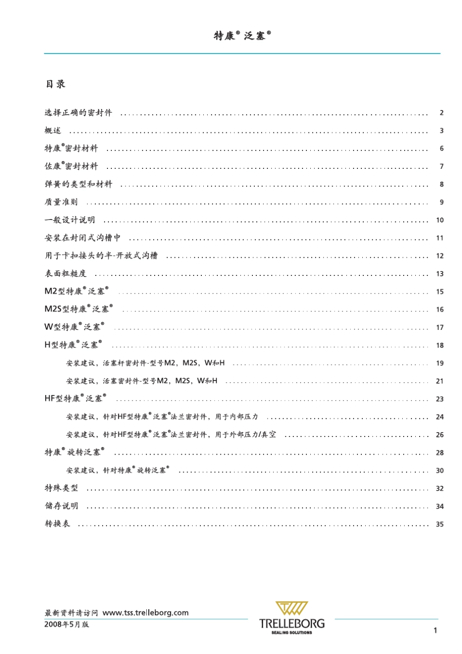 特瑞堡密封泛塞密封_第3页