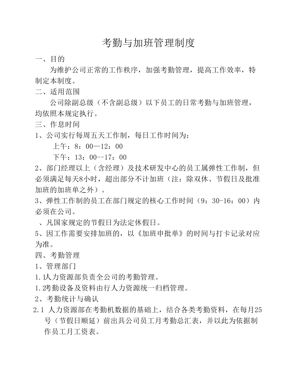 特百佳考勤与加班管理制度20170627修改版_第1页