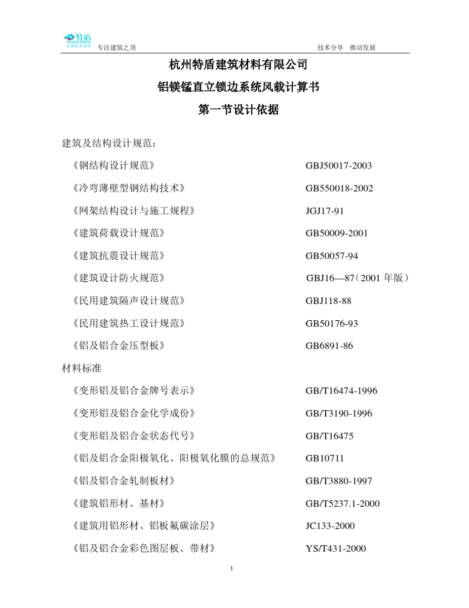 特盾铝镁锰直立锁边屋面系统抗风能力计算书_第1页