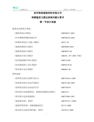 特盾铝镁锰直立锁边屋面系统抗风能力计算书