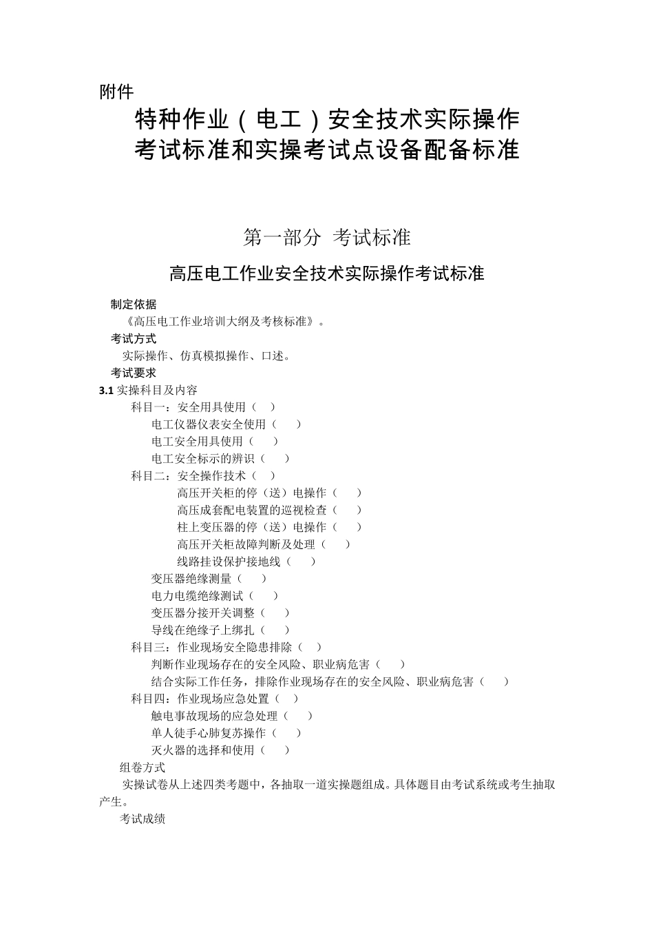 特种作业(电工)安全技术实际操作_第1页