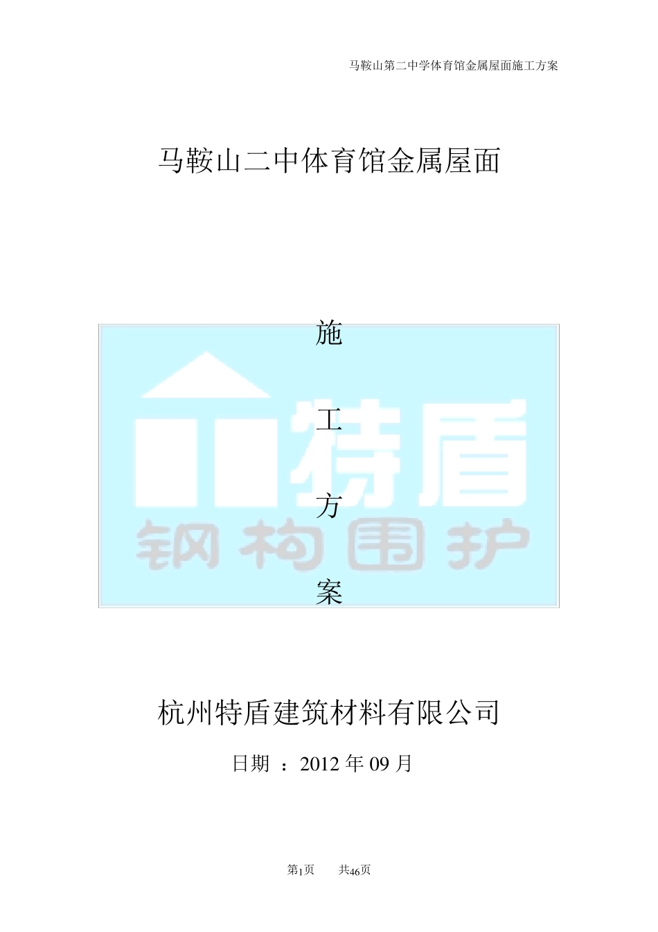 特盾铝镁锰直立锁边金属屋面施工方案2013922_第1页