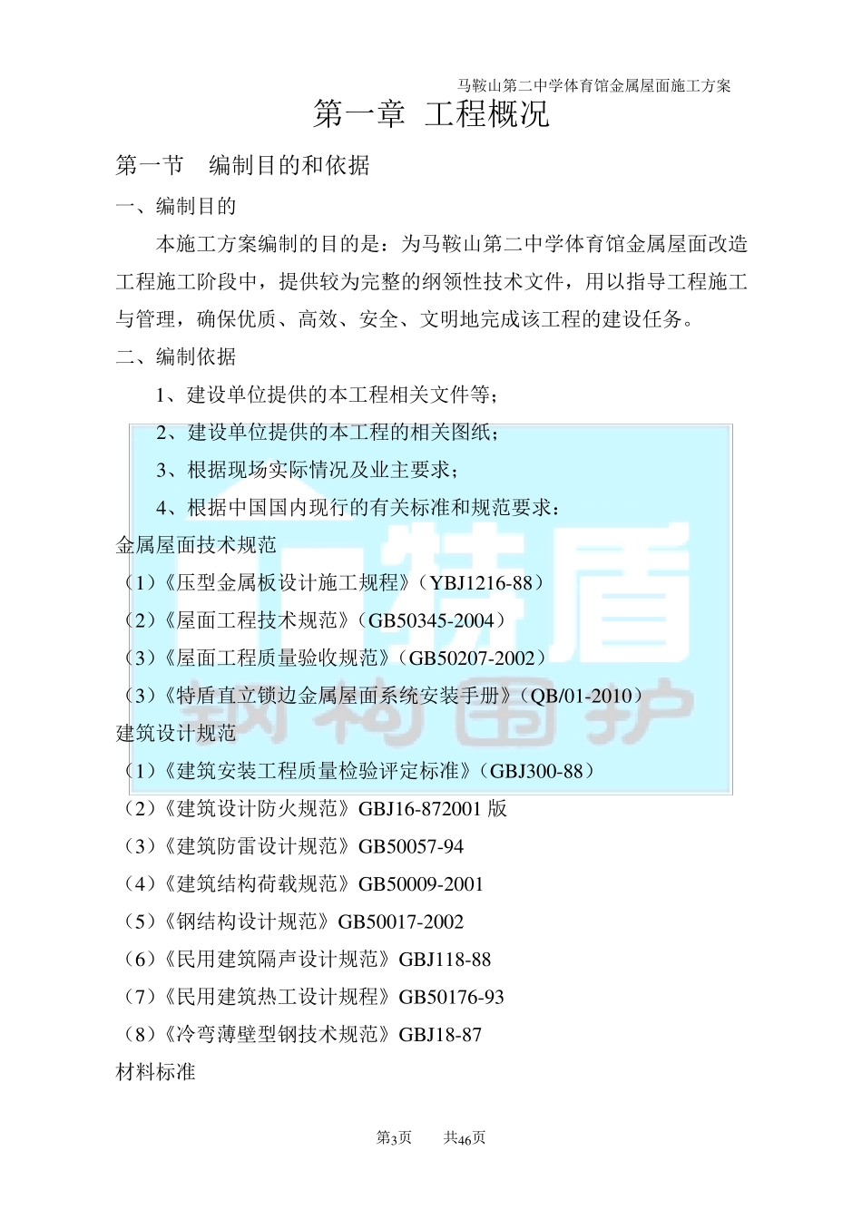 特盾铝镁锰直立锁边金属屋面施工方案2013922_第3页