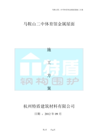特盾铝镁锰直立锁边金属屋面施工方案2013922