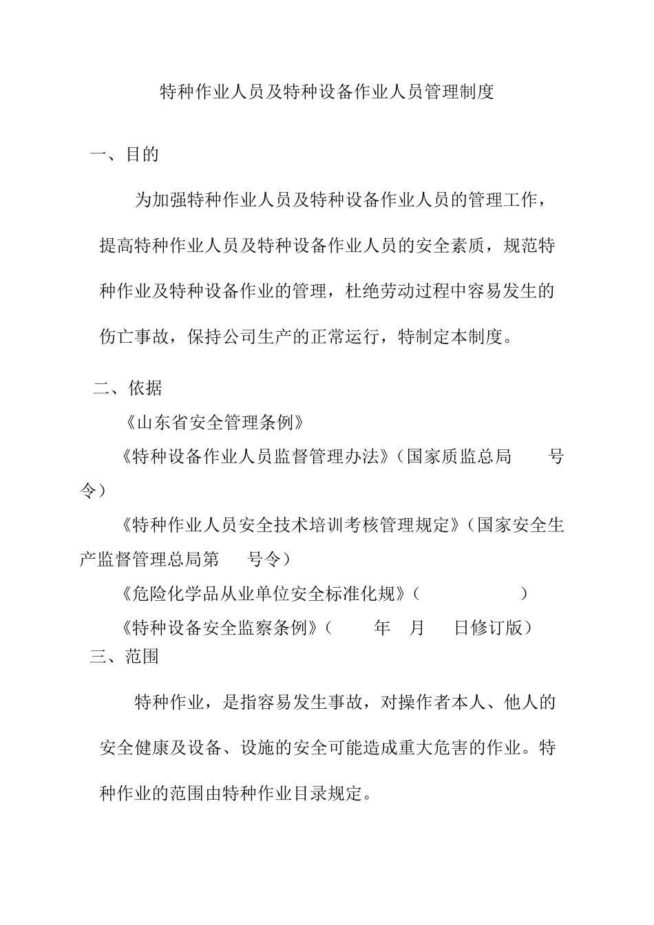 特种作业人员及特种设备作业人员管理制度_第1页