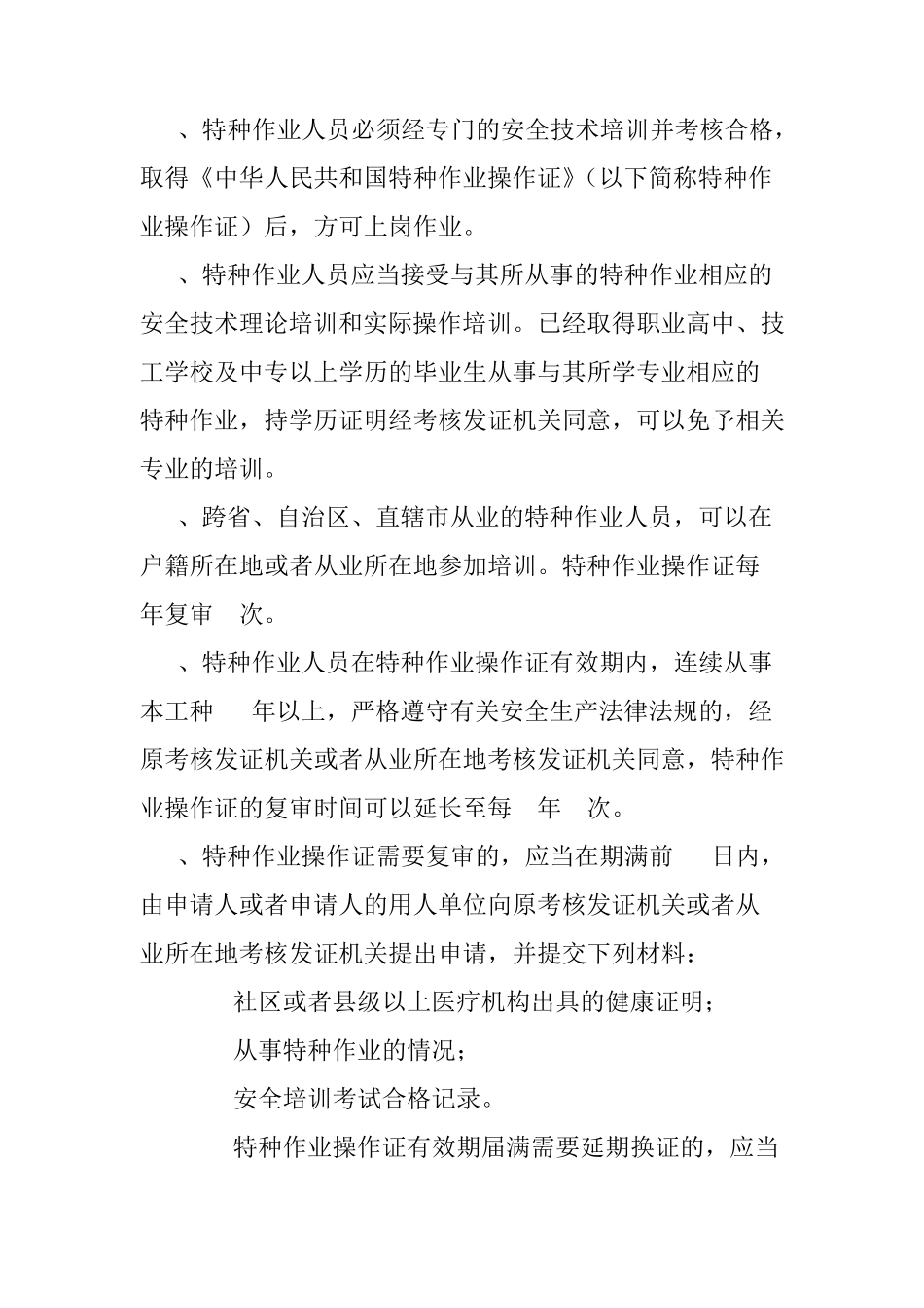 特种作业人员及特种设备作业人员管理制度_第3页