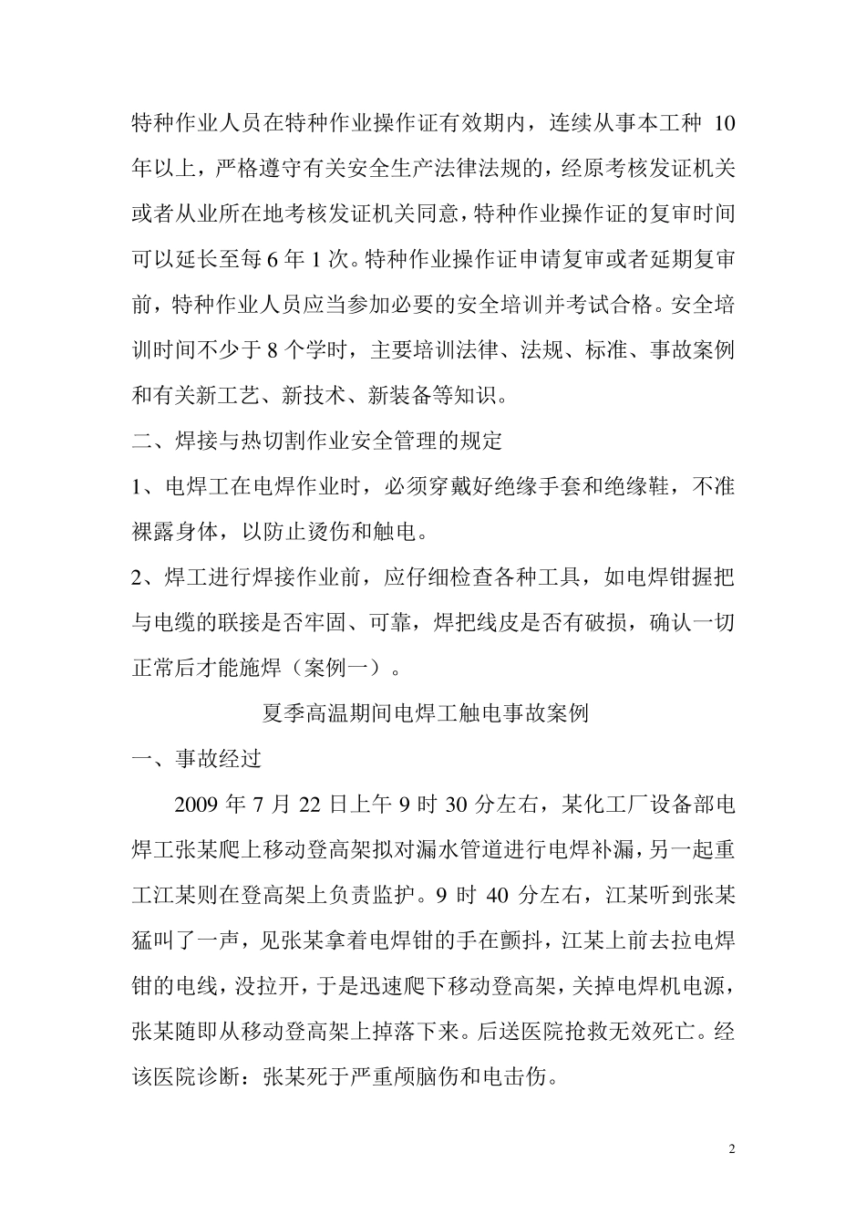 特种作业与事故案例分析_第2页