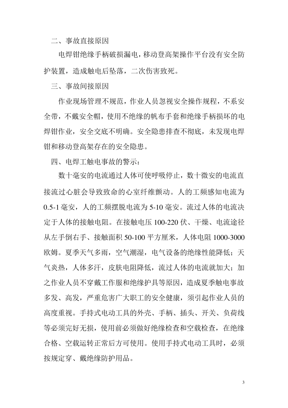 特种作业与事故案例分析_第3页