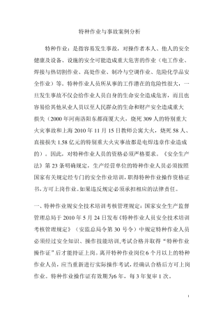 特种作业与事故案例分析