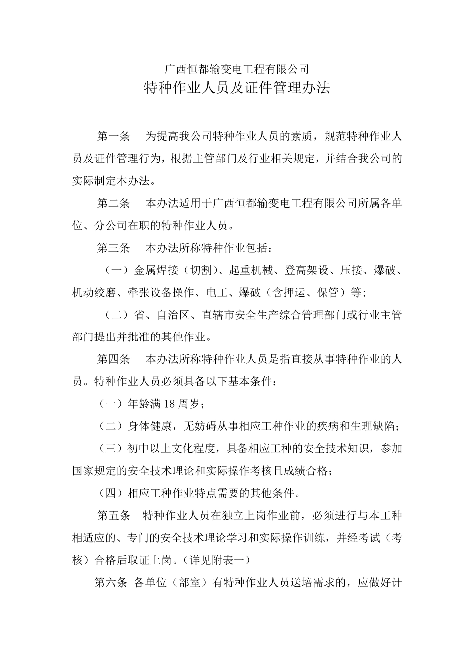 特种作业人员及证件管理办法_第1页