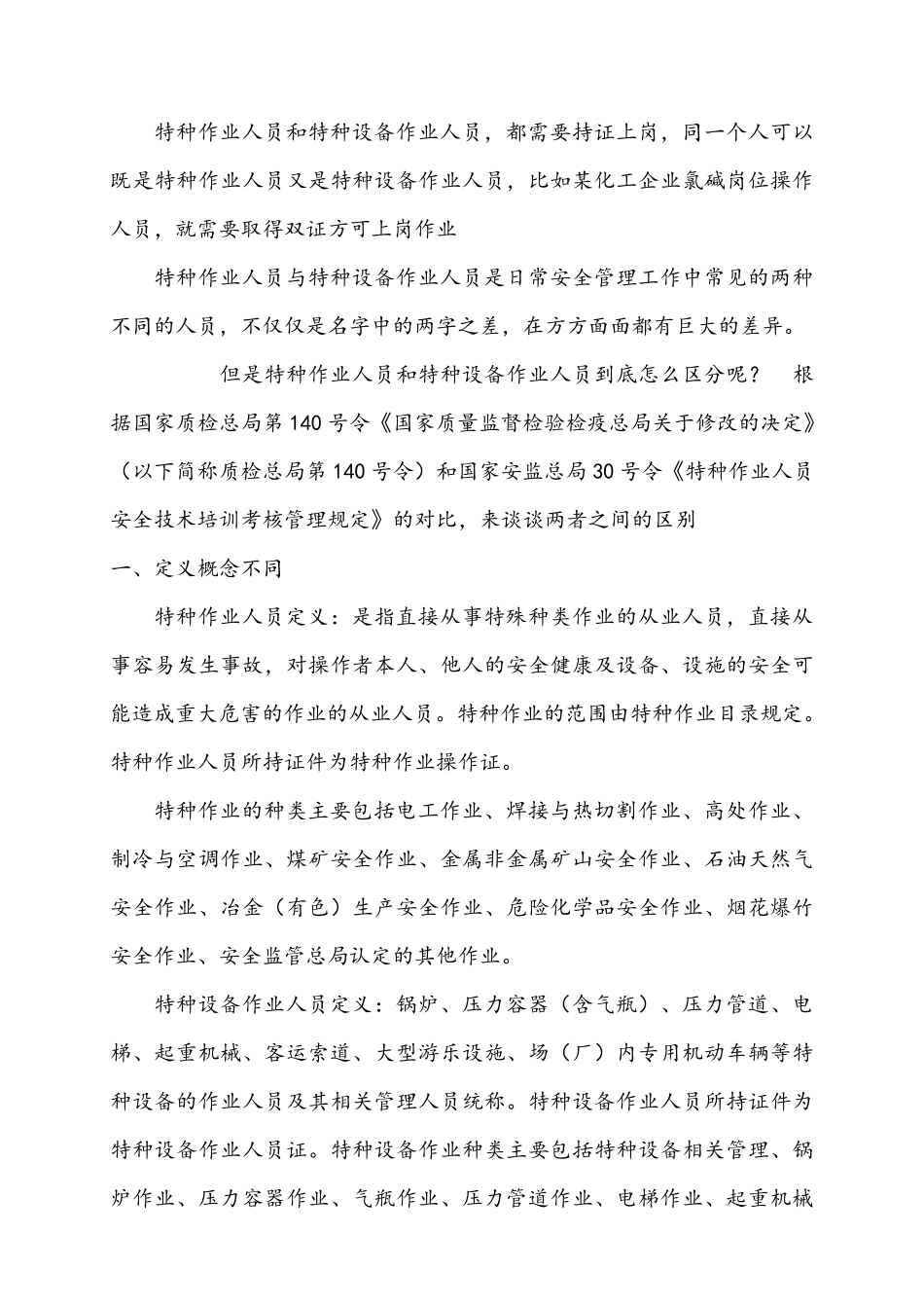 特种作业人员和特种设备作业人员区别_第1页