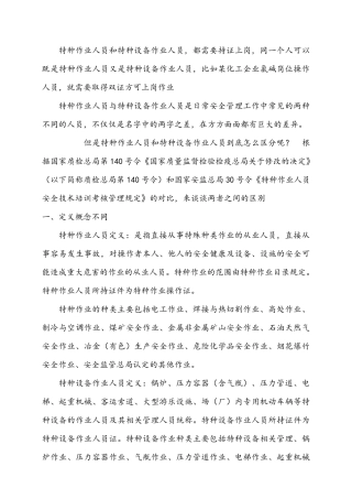特种作业人员和特种设备作业人员区别