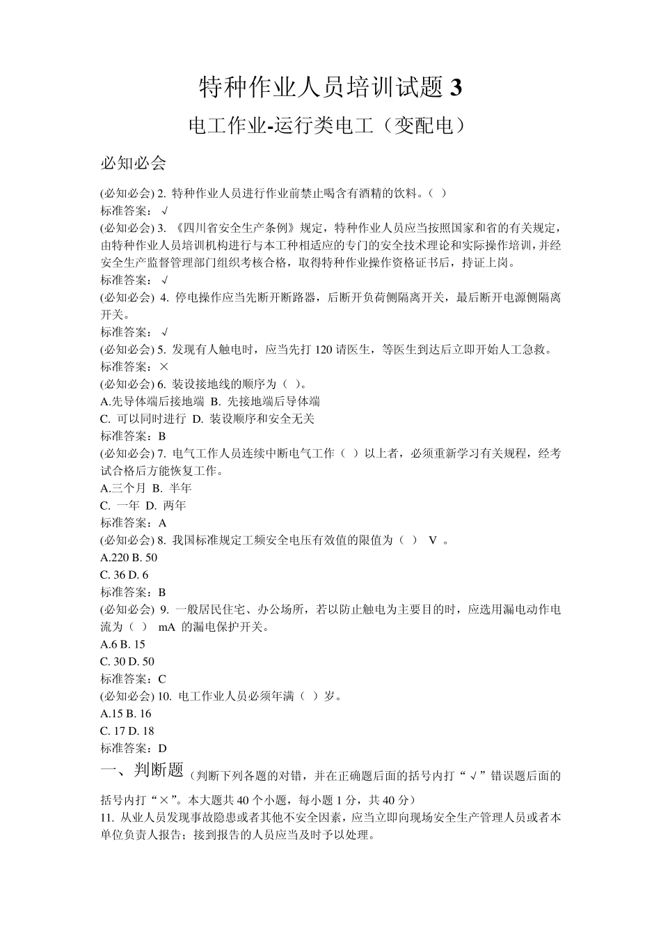特种作业人员培训考试试题(电工作业运行类电工)3_第1页