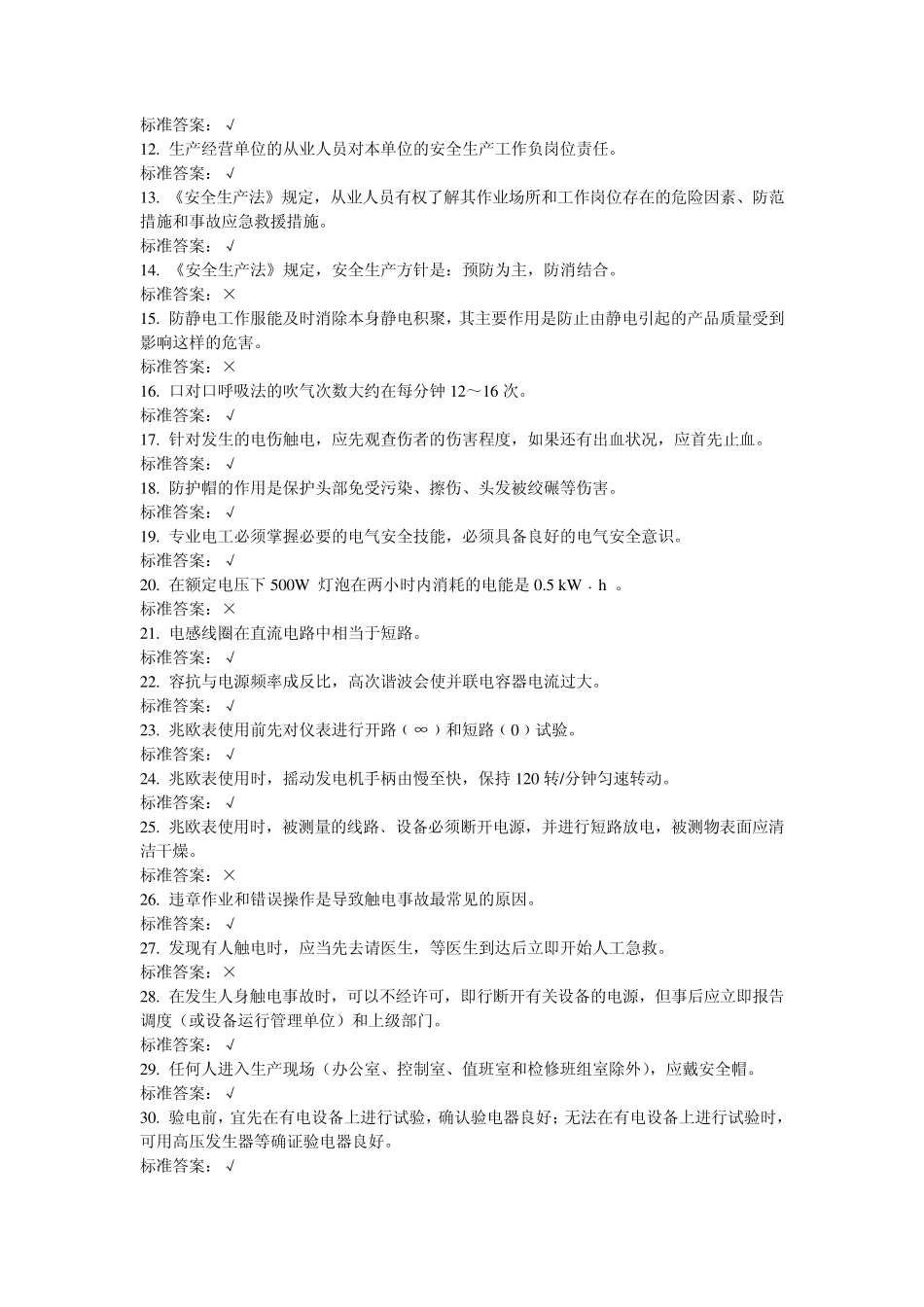 特种作业人员培训考试试题(电工作业运行类电工)3_第2页