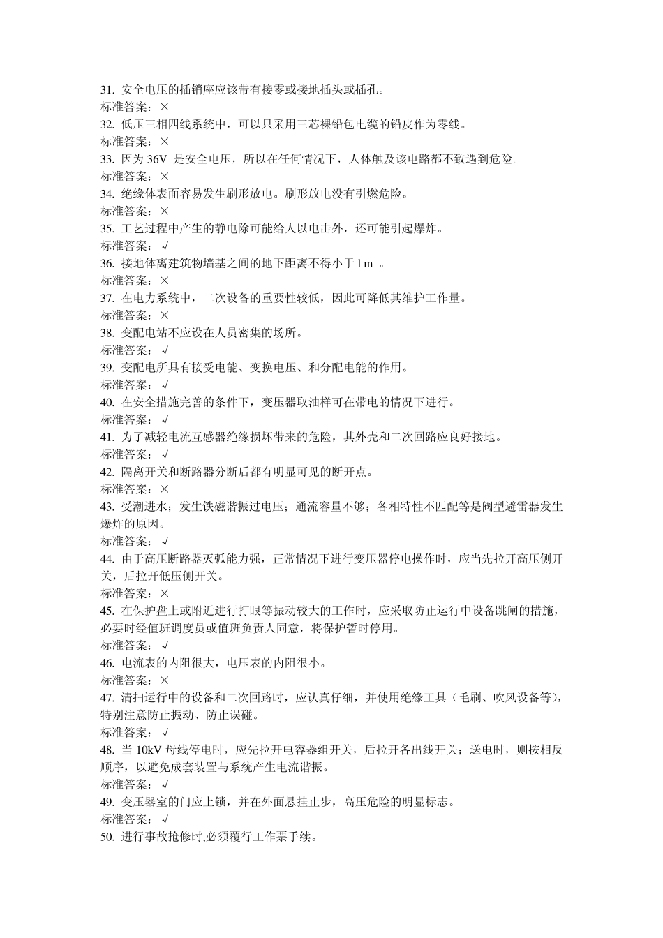 特种作业人员培训考试试题(电工作业运行类电工)3_第3页