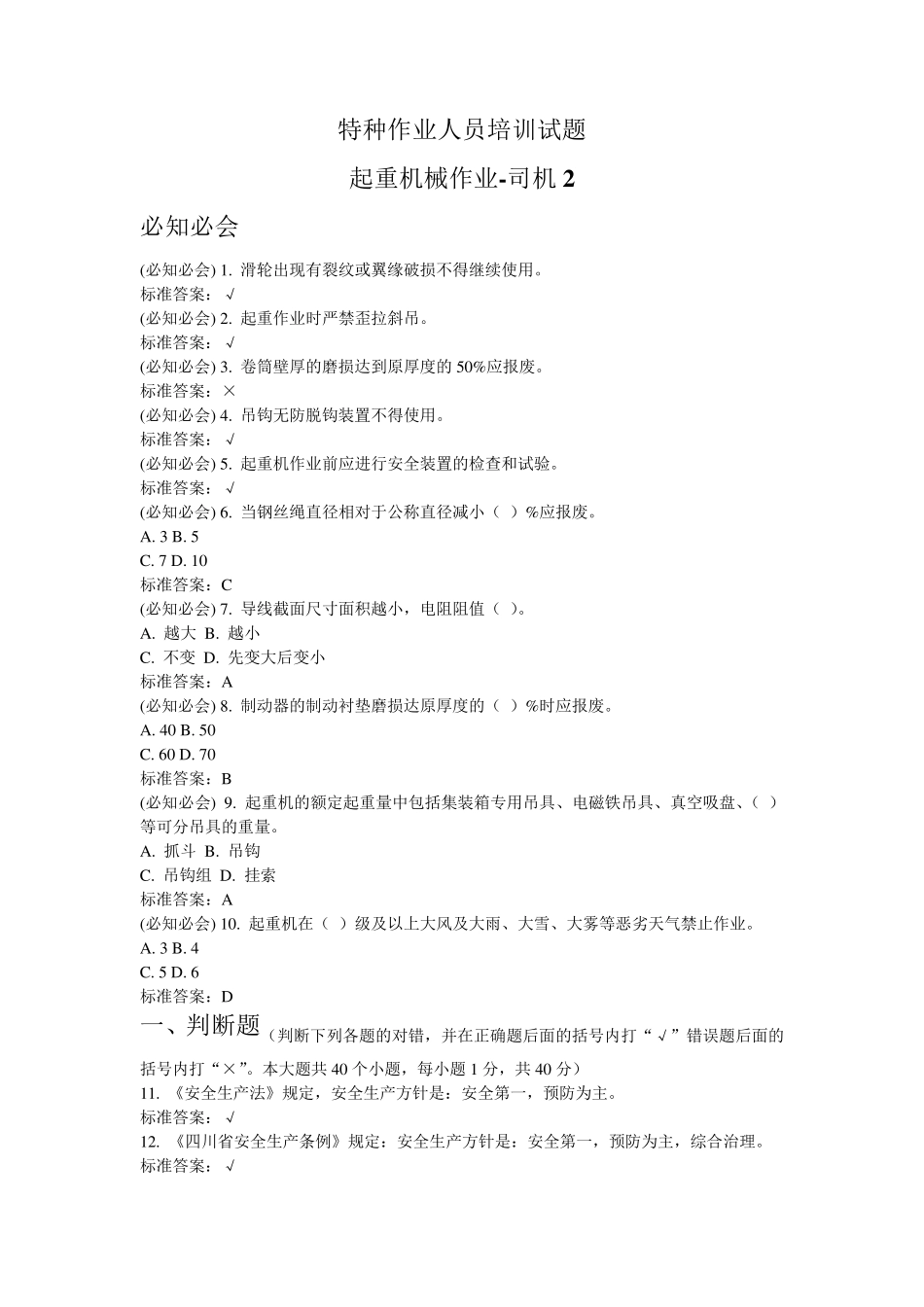 特种作业人员培训试题起重机械作业司机2_第1页