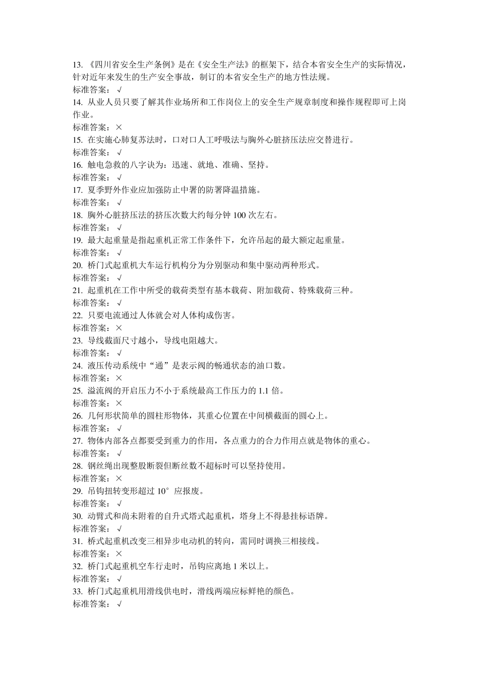 特种作业人员培训试题起重机械作业司机2_第2页