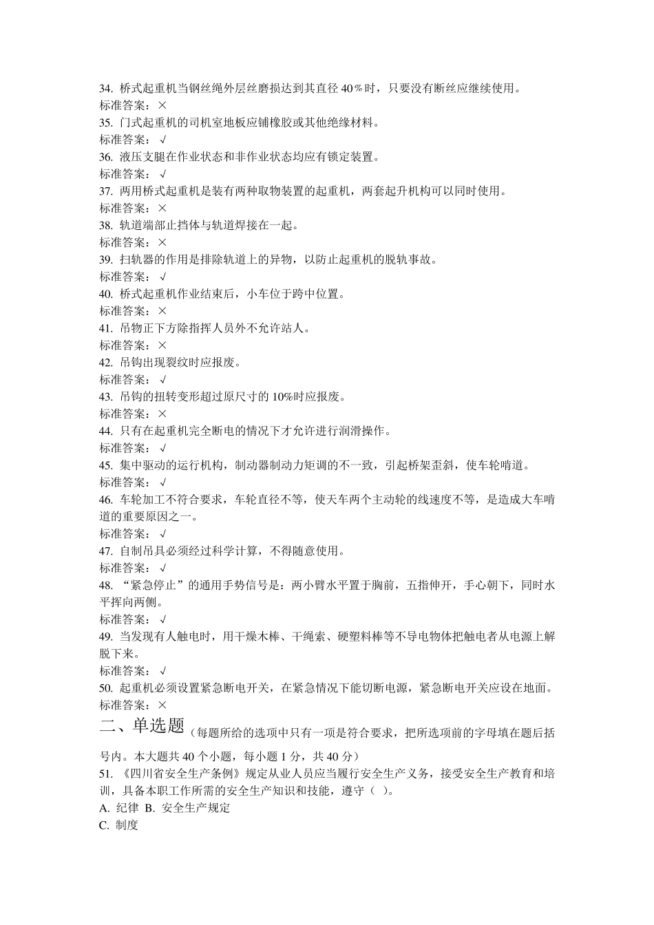 特种作业人员培训试题起重机械作业司机2_第3页