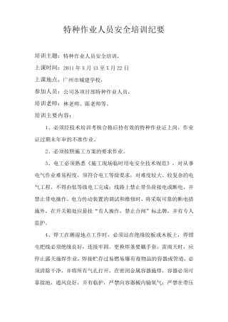 特种作业人员安全培训会议纪要