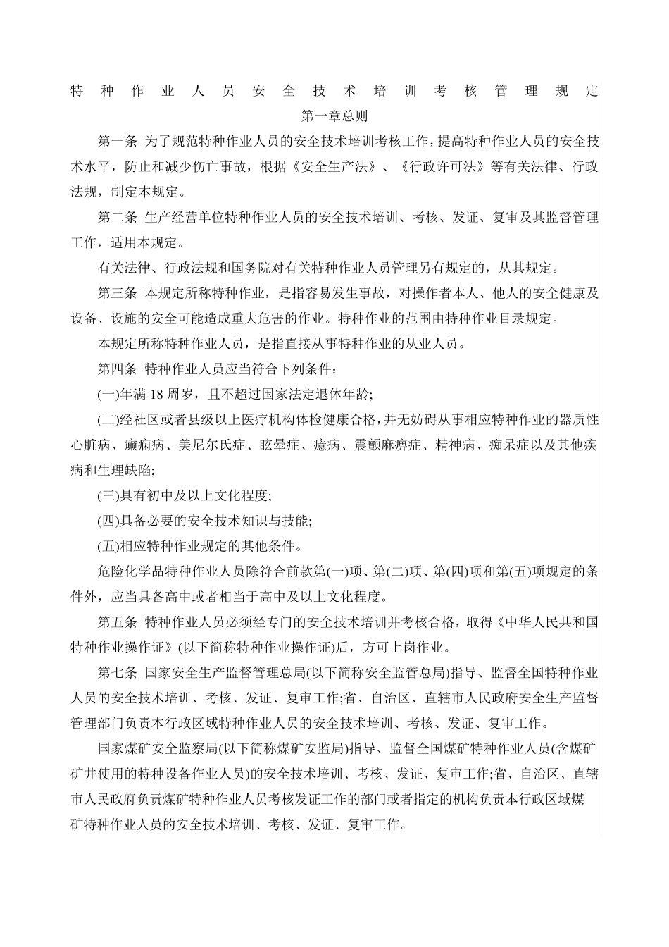 特种作业人员安全技术培训考核管理规定_第1页