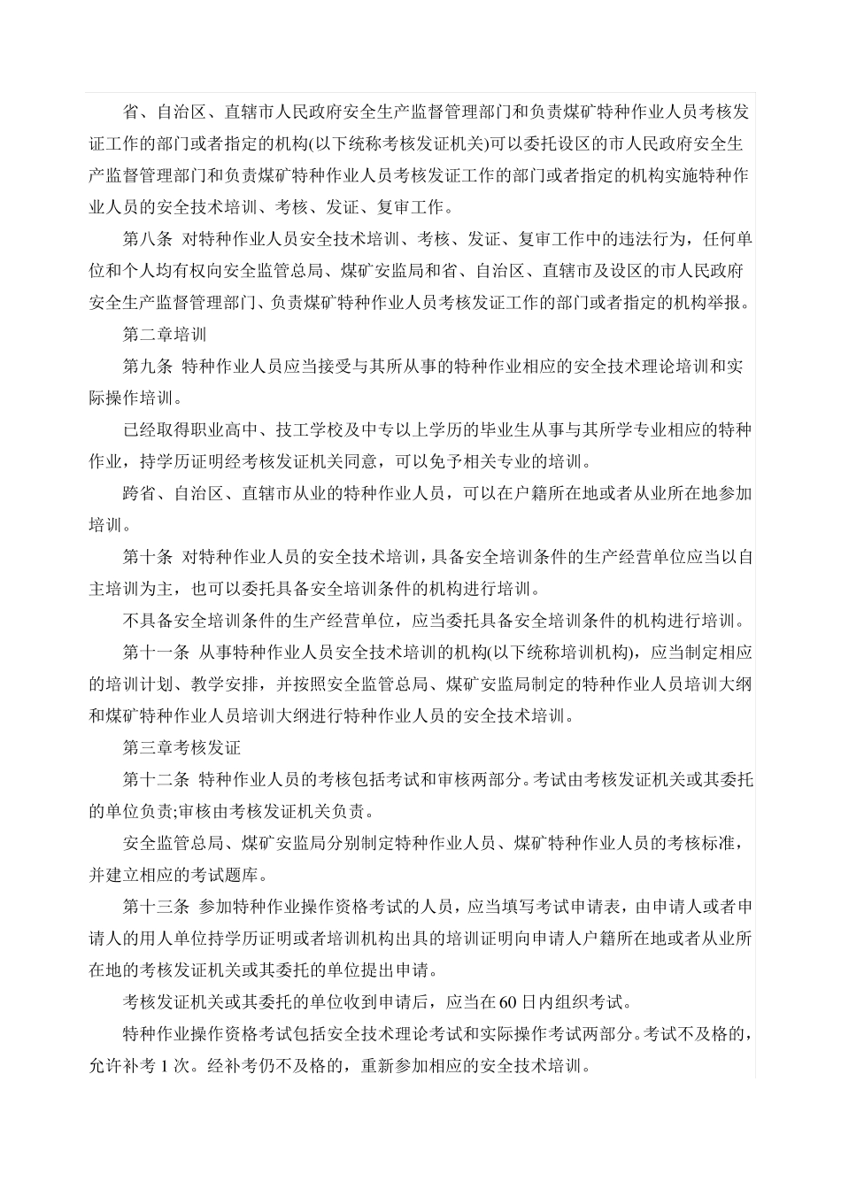 特种作业人员安全技术培训考核管理规定_第2页