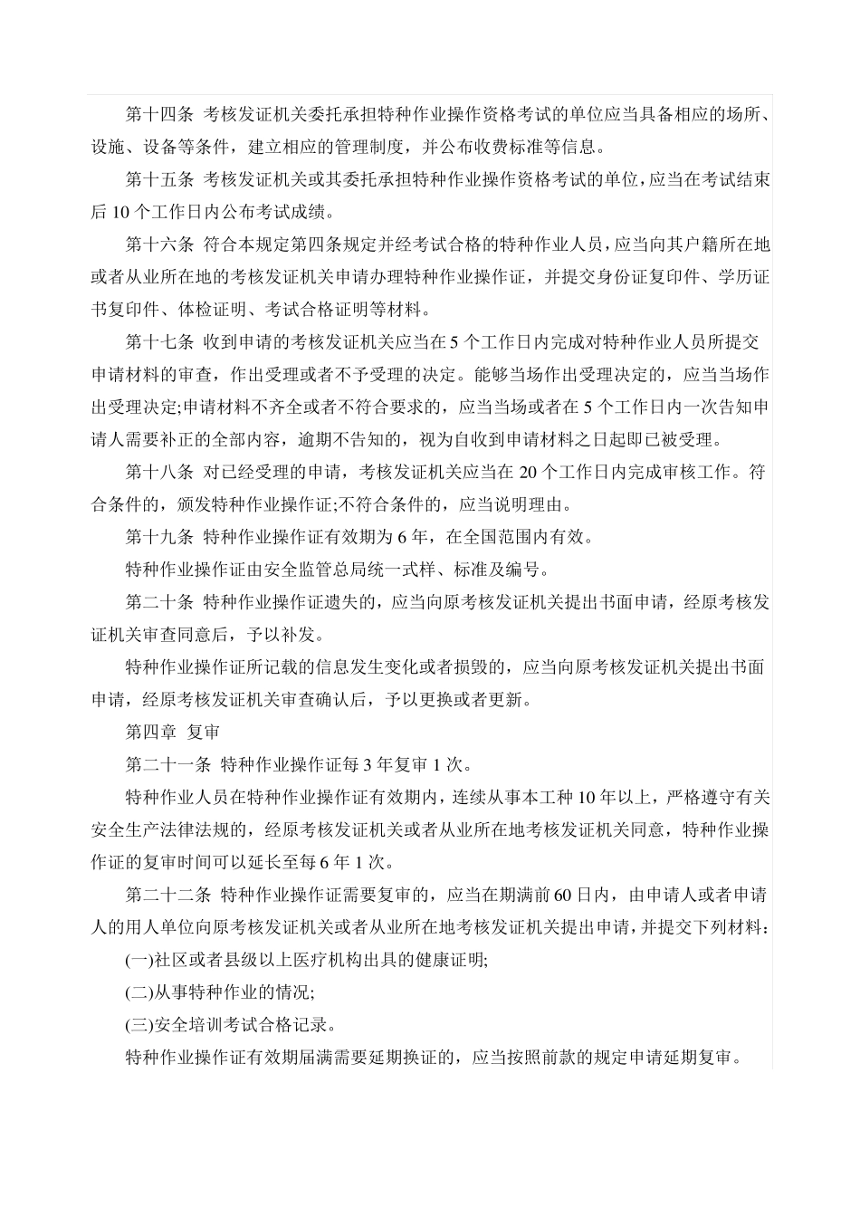 特种作业人员安全技术培训考核管理规定_第3页