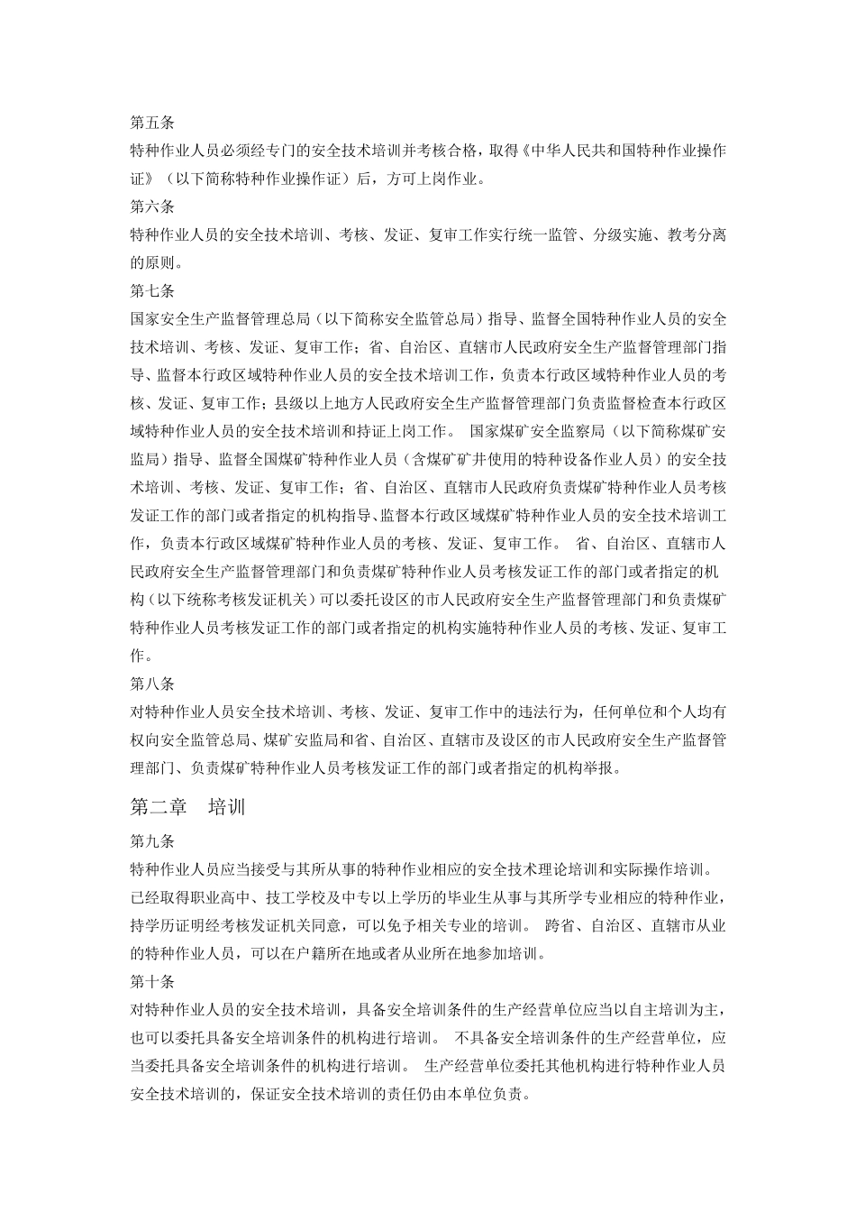 特种作业人员安全技术培训考核管理规定(2015修正)_第2页