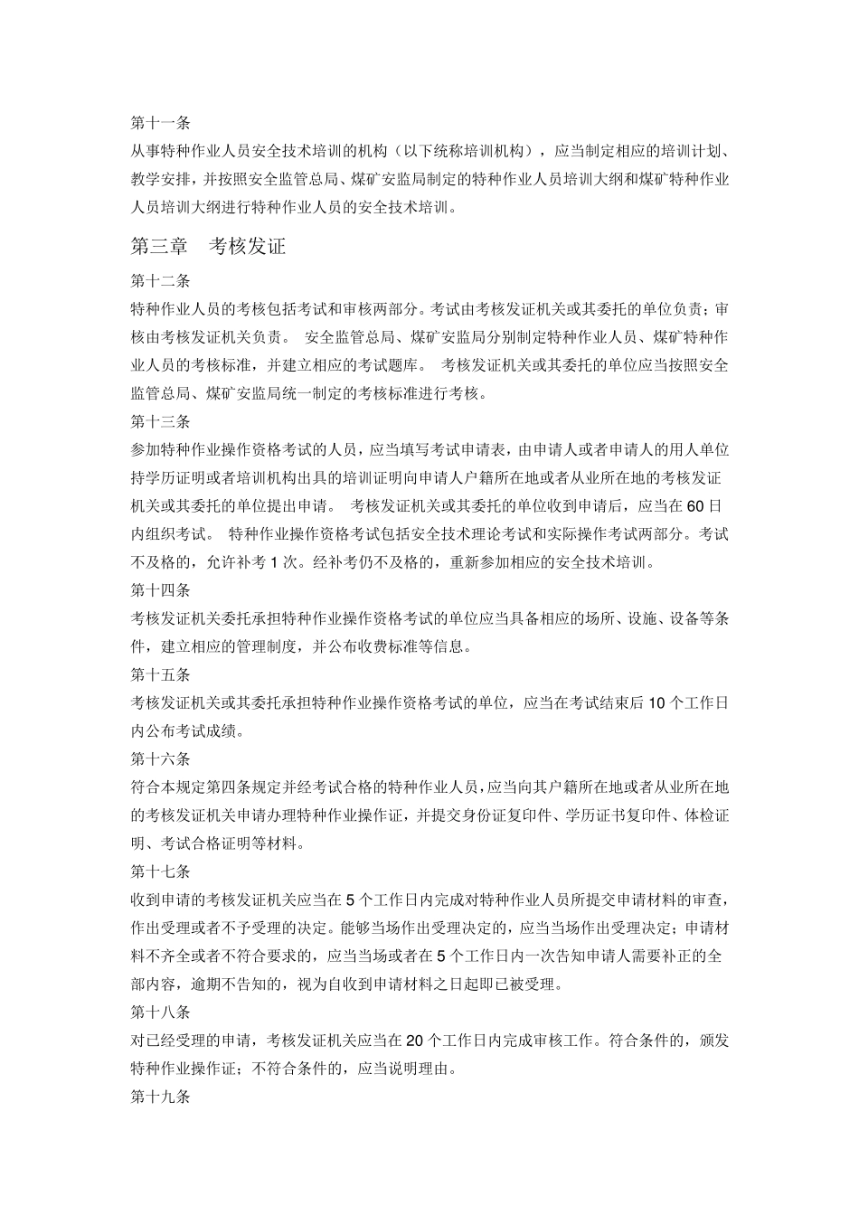 特种作业人员安全技术培训考核管理规定(2015修正)_第3页