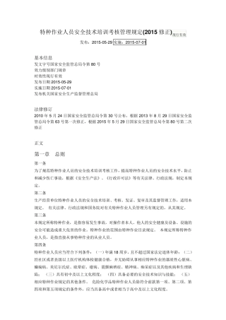特种作业人员安全技术培训考核管理规定(2015修正)