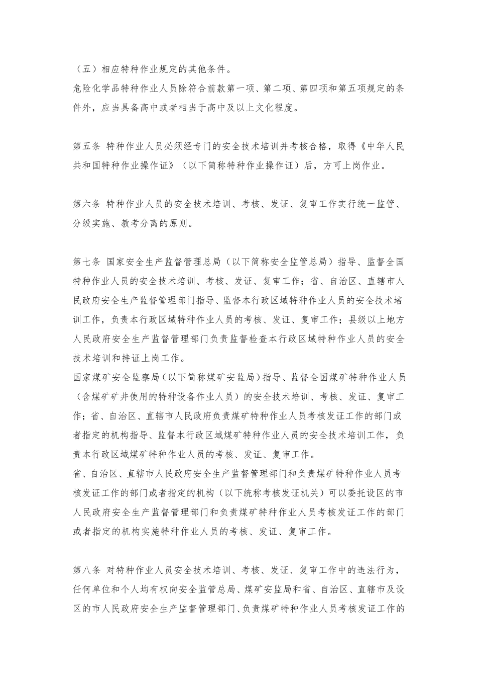 特种作业人员安全技术培训考核管理规定修正版2015_第2页