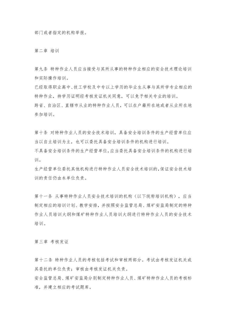 特种作业人员安全技术培训考核管理规定修正版2015_第3页