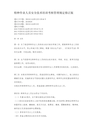 特种作业人员安全技术培训考核管理规定修正版2015