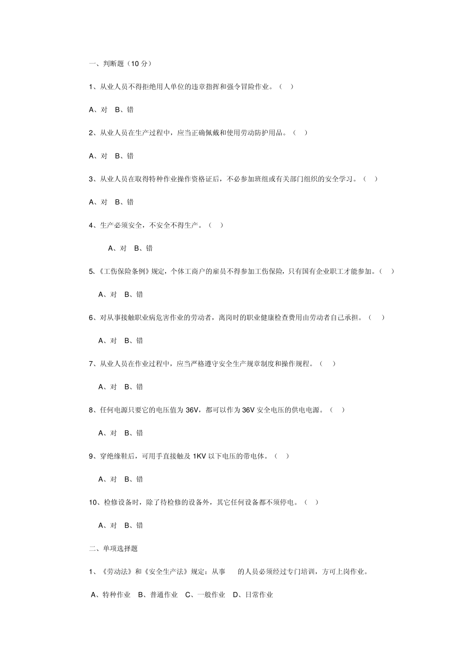 特种作业人员安全技术理论试卷电工B_第1页