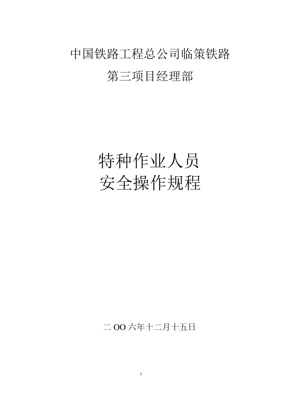 特种作业人员安全操作规程_第1页