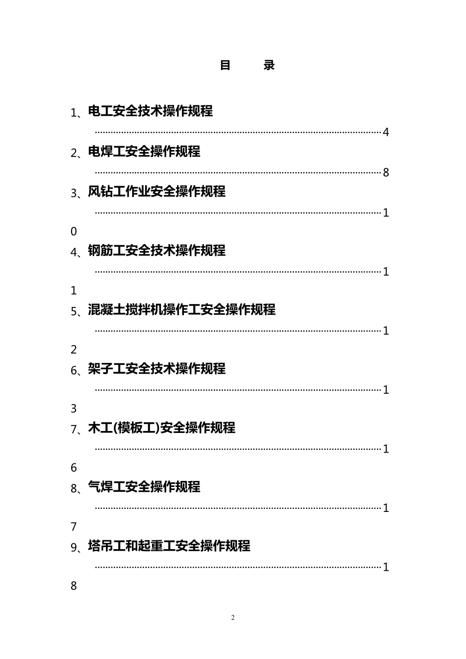 特种作业人员安全操作规程_第2页