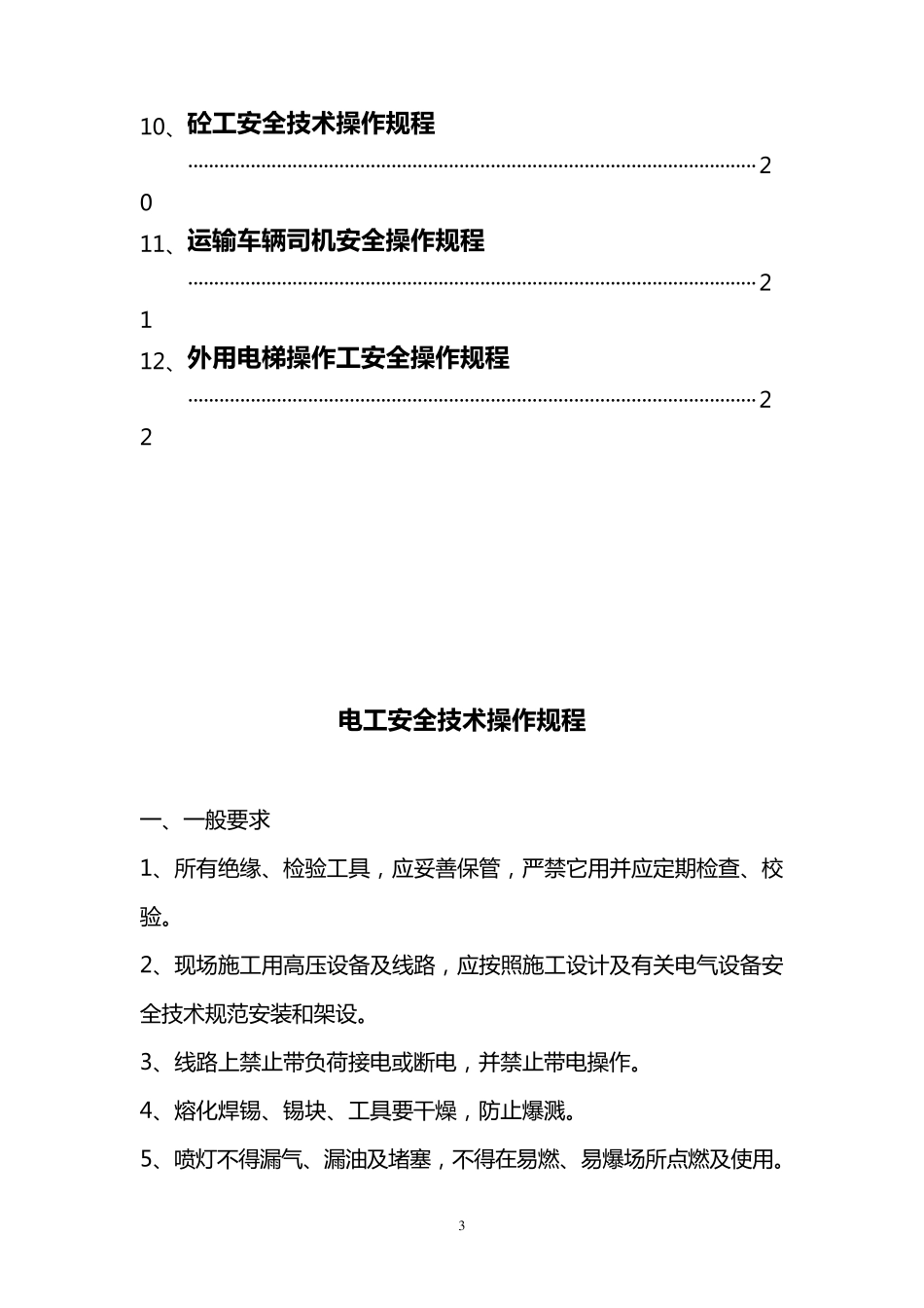 特种作业人员安全操作规程_第3页