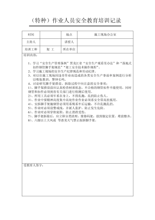 特种作业人员安全教育培训记录