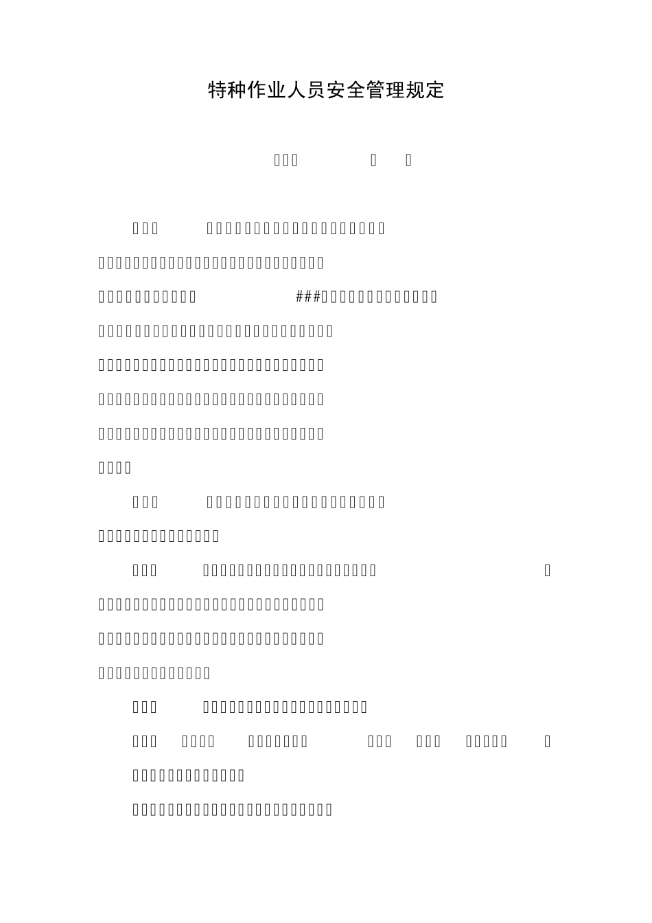 特种作业人员安全管理规定_第1页