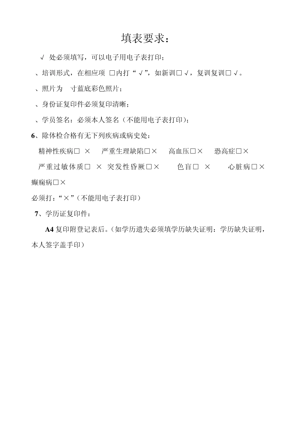 特种作业人员登记表(填表要求)_第3页