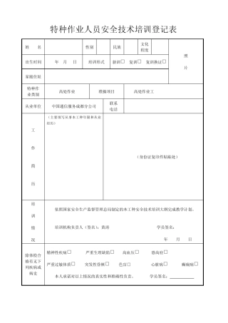 特种作业人员登记表(填表要求)