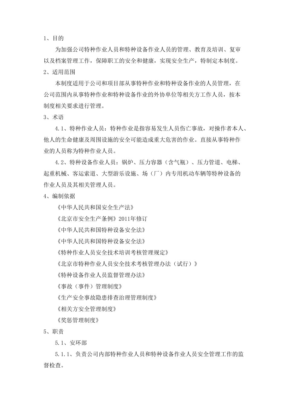特种作业人员管理制度_第2页