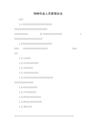 特种作业人员管理办法