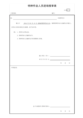 特种作业人员进场报审表