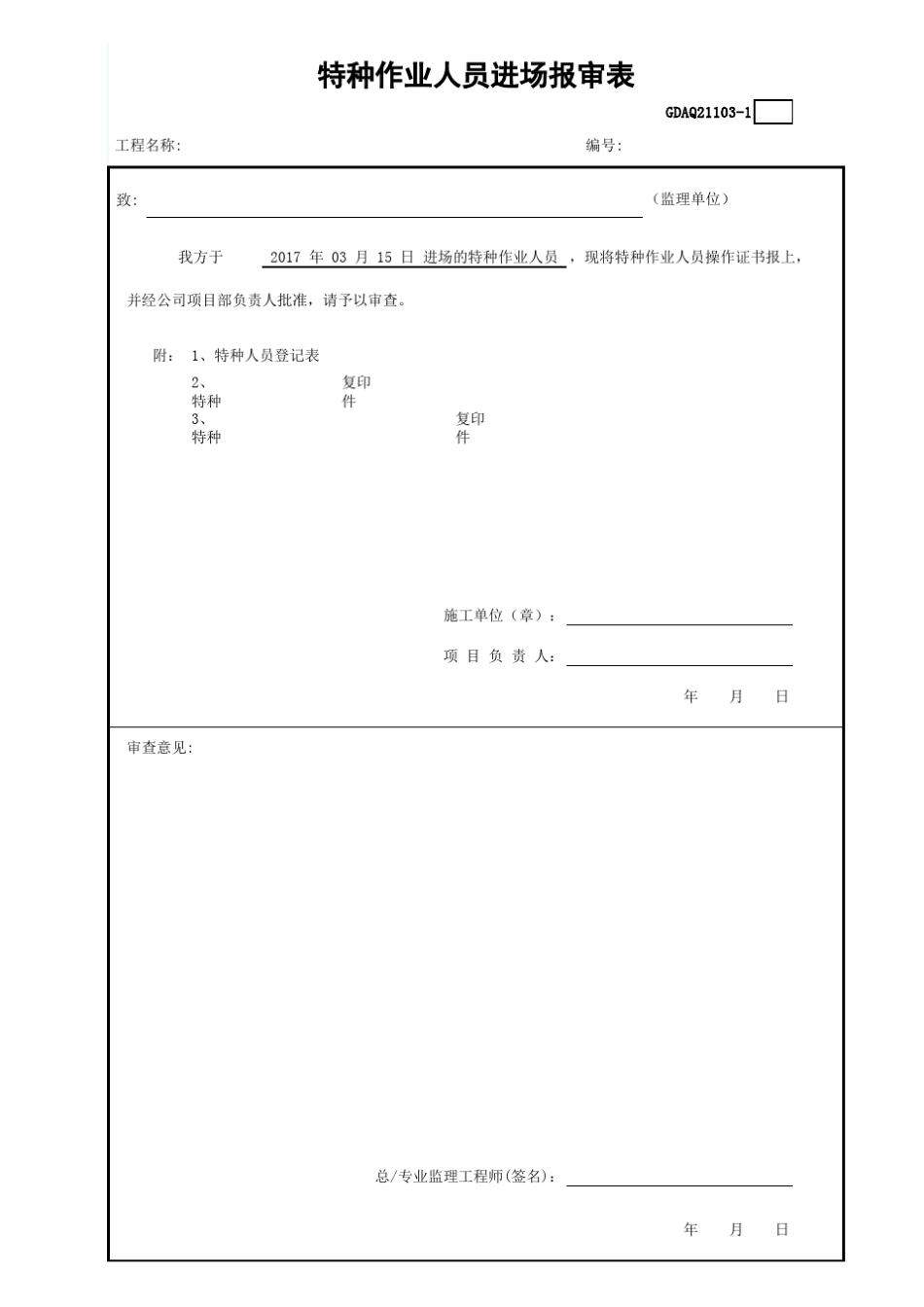 特种作业人员进场报审表项目特种作业人员登记表_第1页