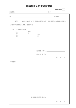 特种作业人员进场报审表项目特种作业人员登记表