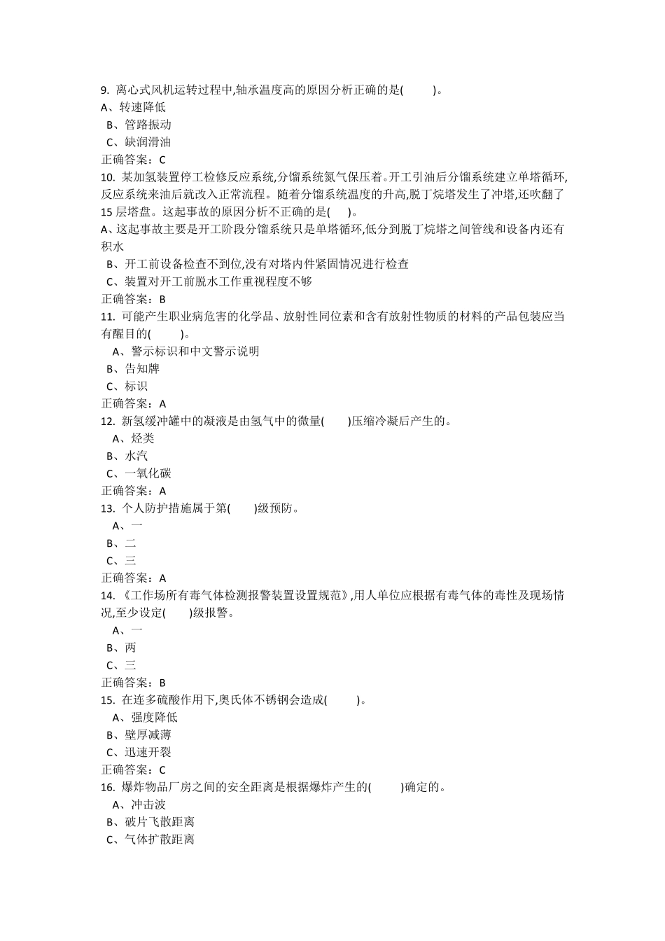 特种作业加氢工艺作业试题及答案1_第2页